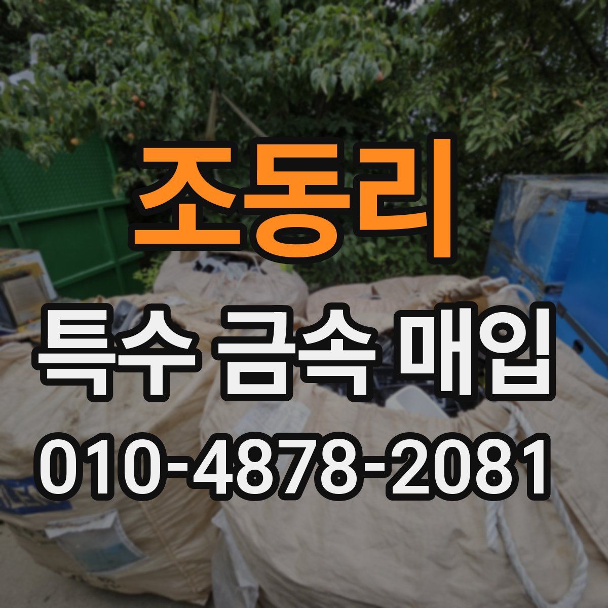 조동리 특수 금속 매입