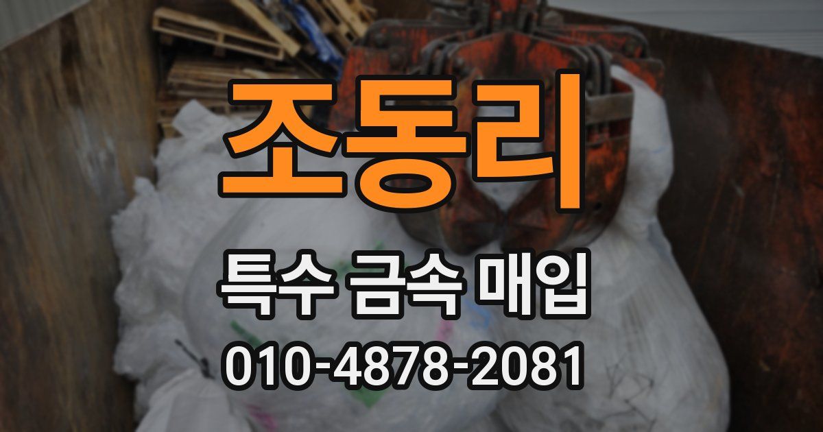 조동리 특수 금속 매입