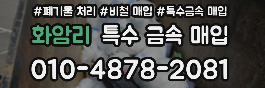 화암리 특수 금속 매입