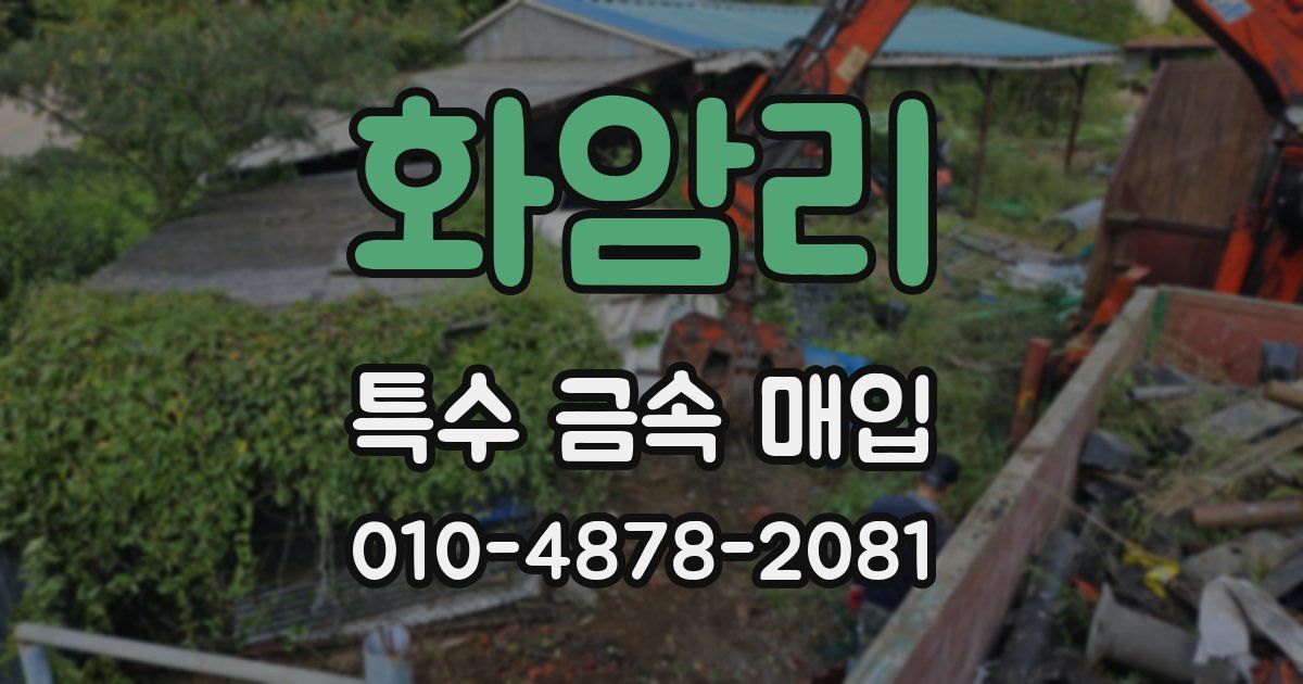 화암리 특수 금속 매입