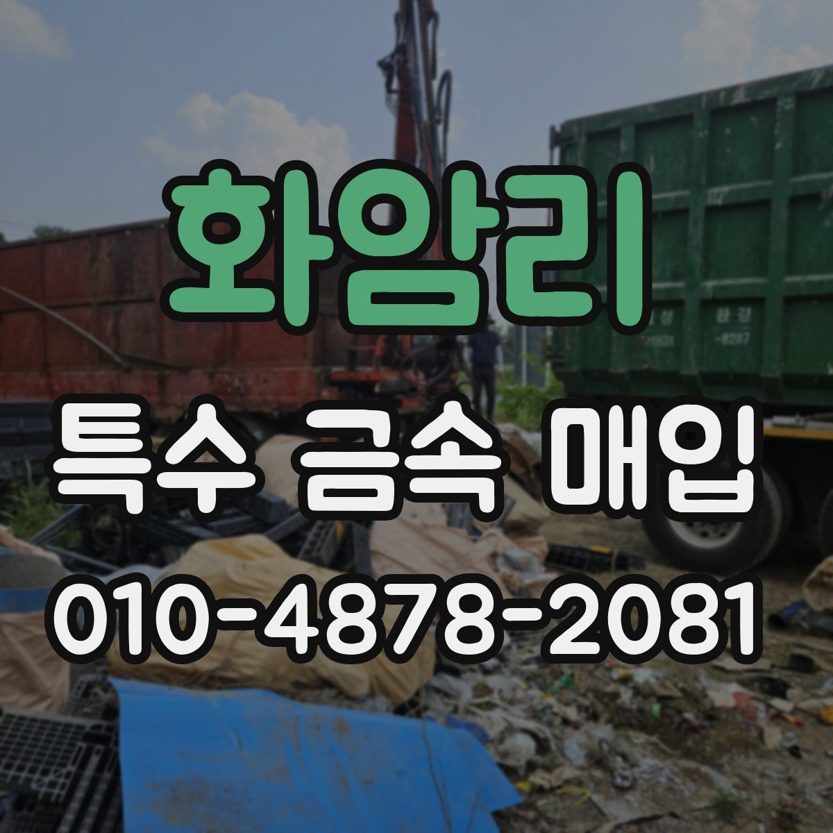 화암리 특수 금속 매입