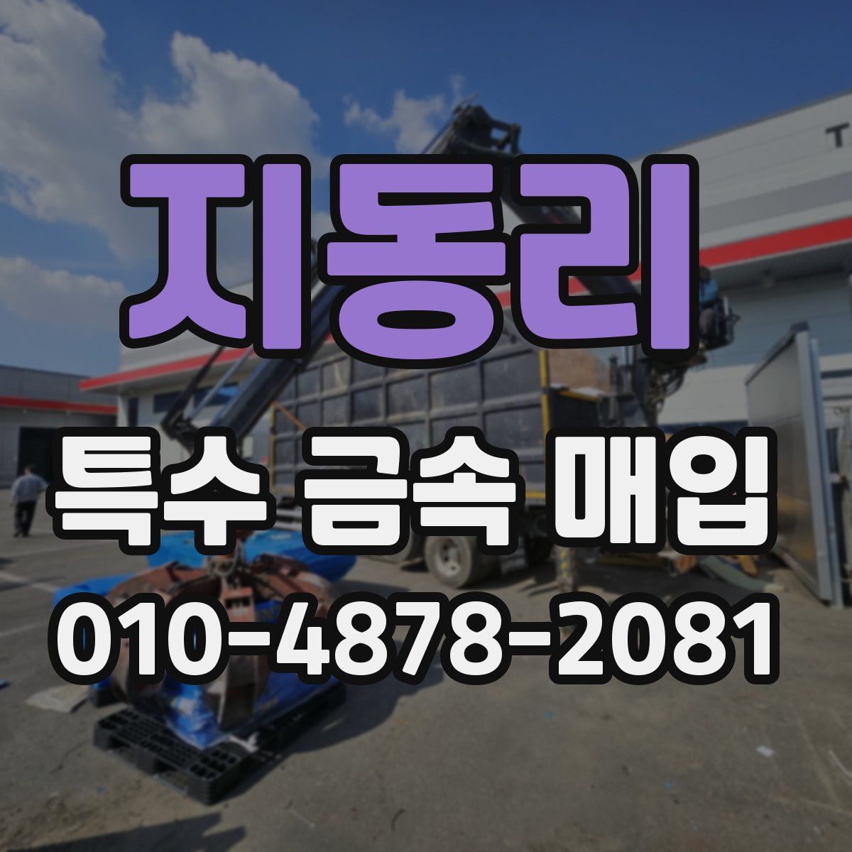 지동리 특수 금속 매입