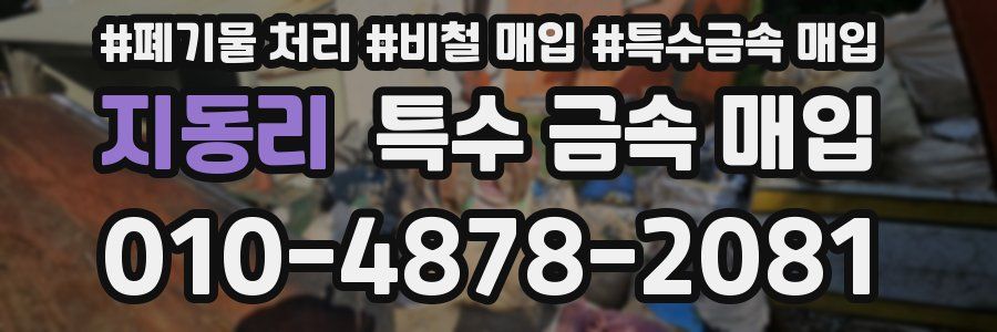 지동리 특수 금속 매입