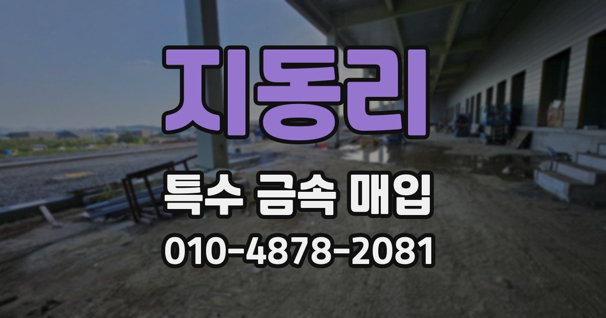 지동리 특수 금속 매입