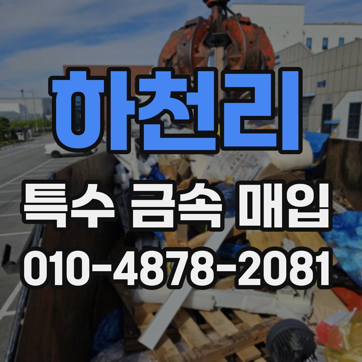 하천리 특수 금속 매입