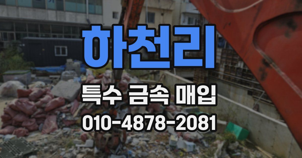 하천리 특수 금속 매입