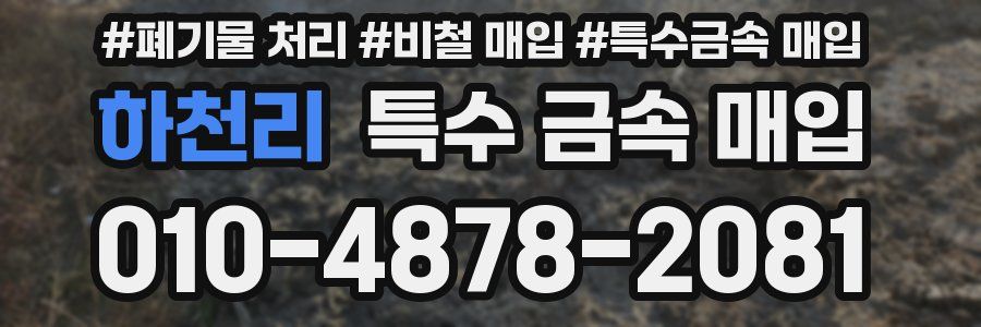 하천리 특수 금속 매입