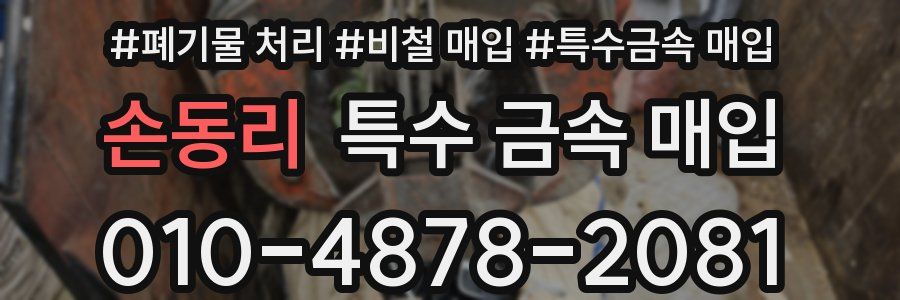 손동리 특수 금속 매입