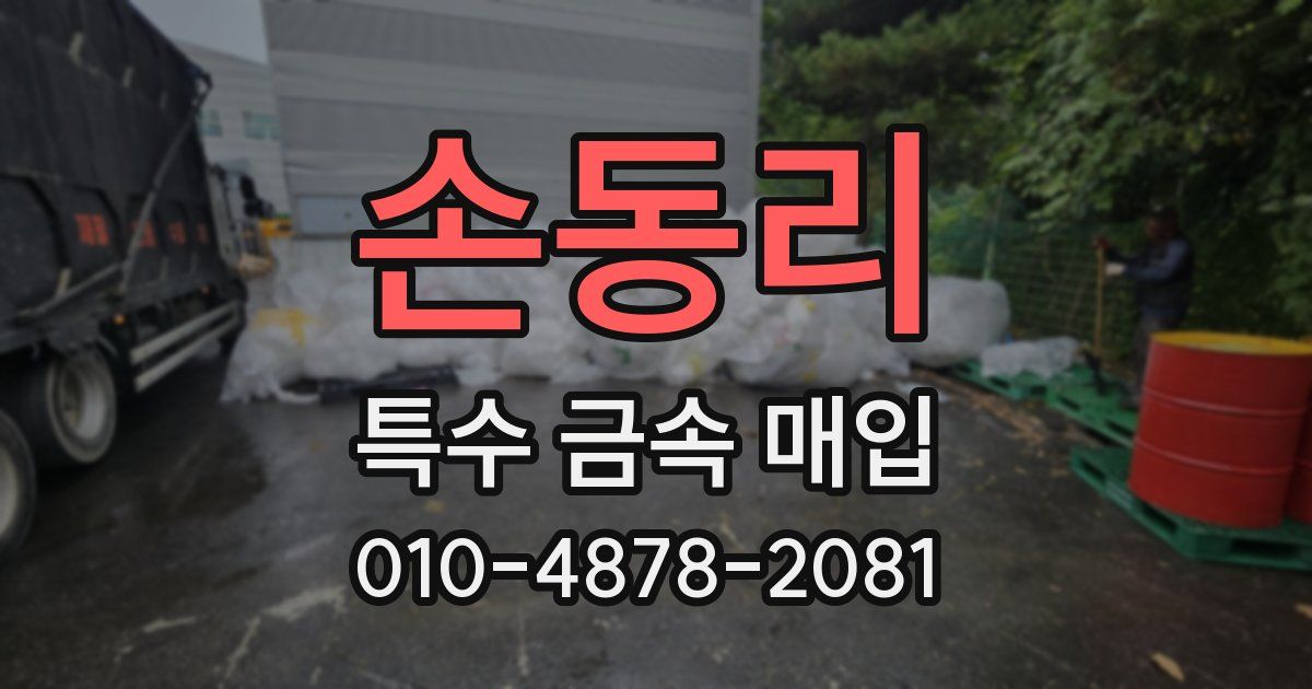 손동리 특수 금속 매입
