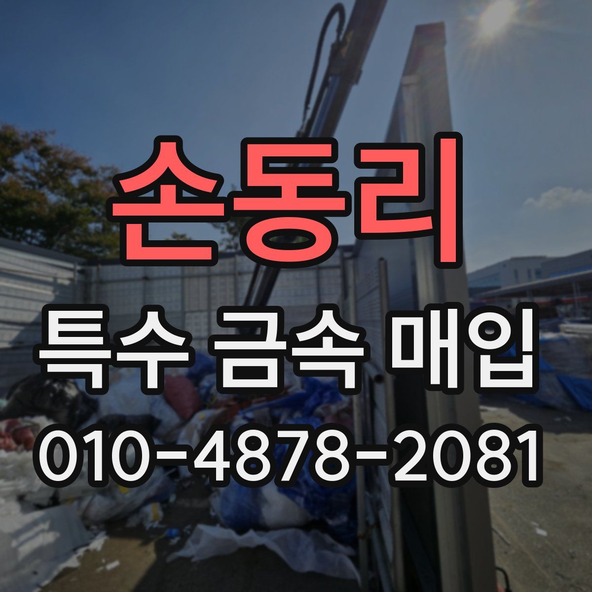 손동리 특수 금속 매입