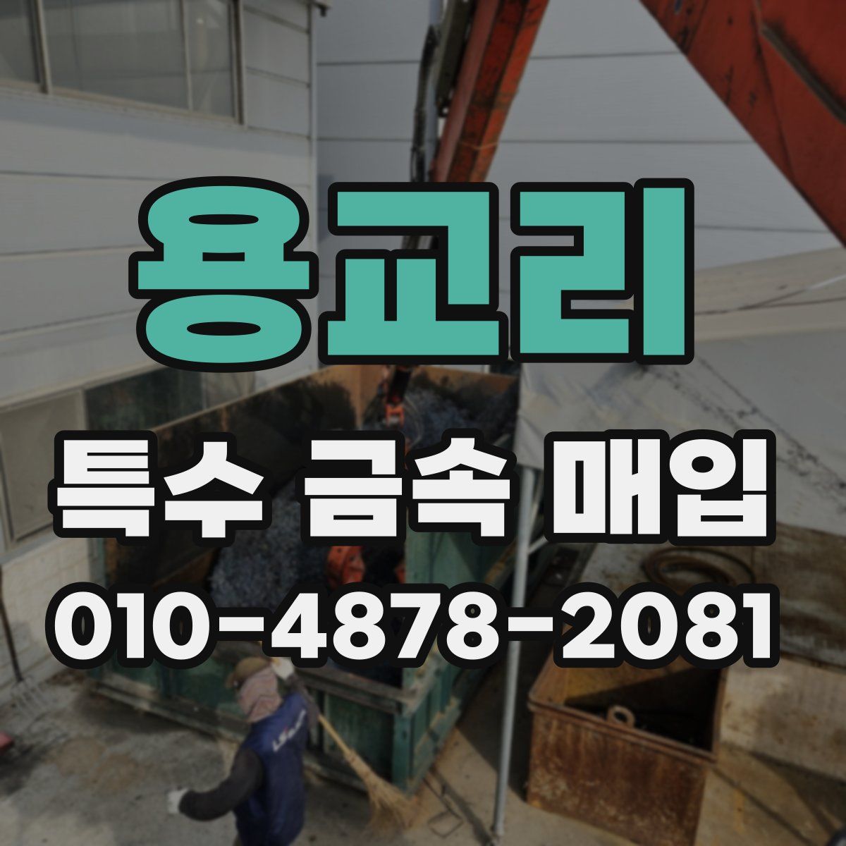 용교리 특수 금속 매입