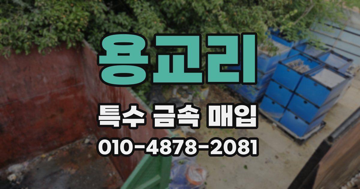 용교리 특수 금속 매입