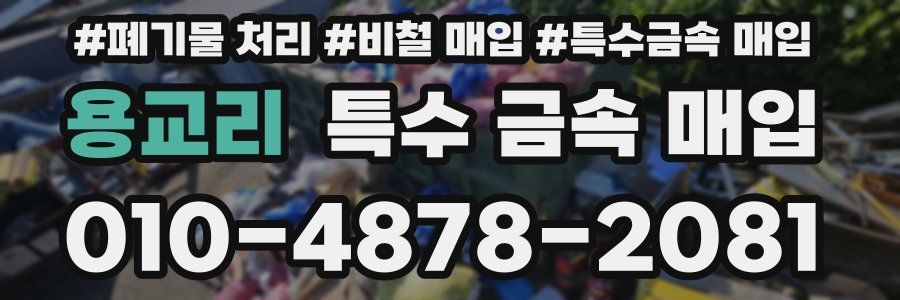 용교리 특수 금속 매입