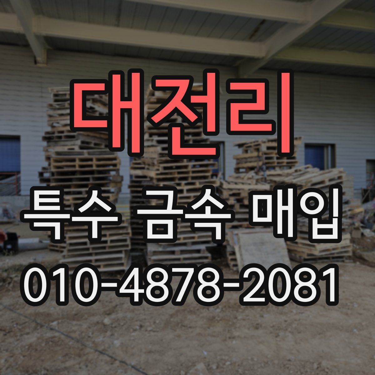 대전리 특수 금속 매입