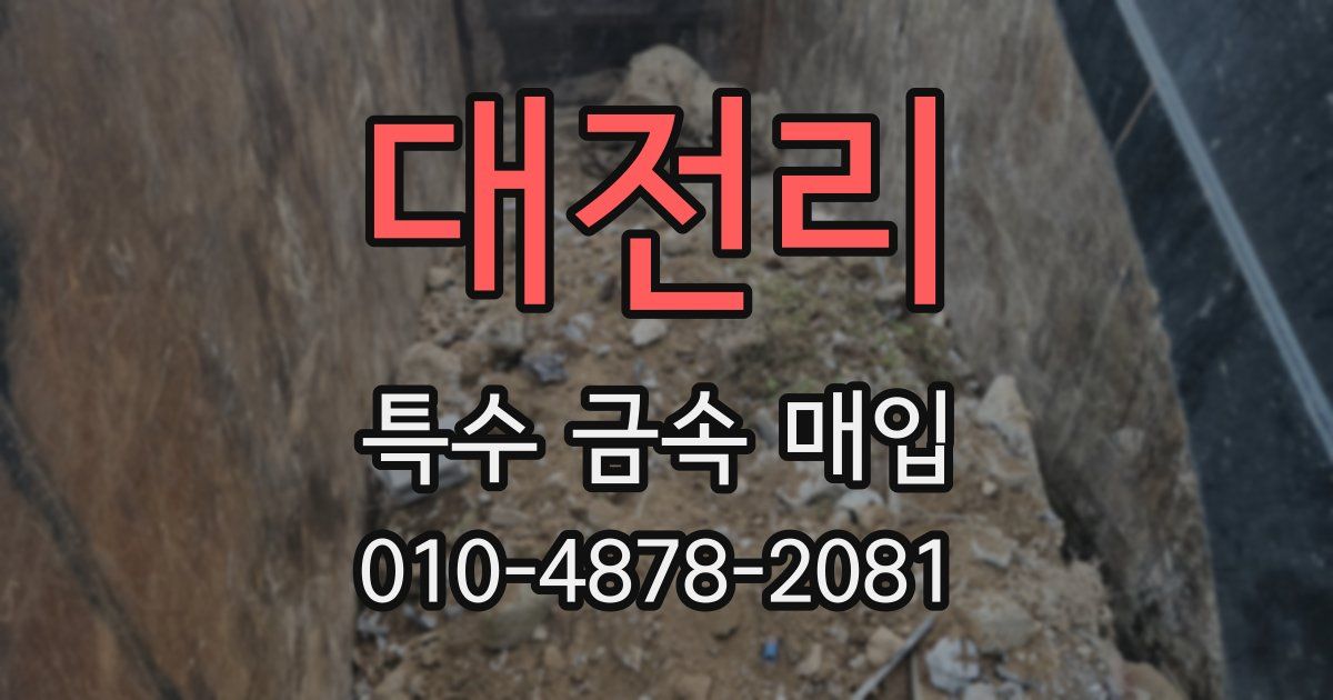대전리 특수 금속 매입