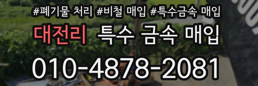 대전리 특수 금속 매입