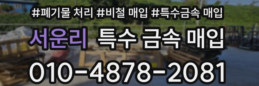 서운리 특수 금속 매입