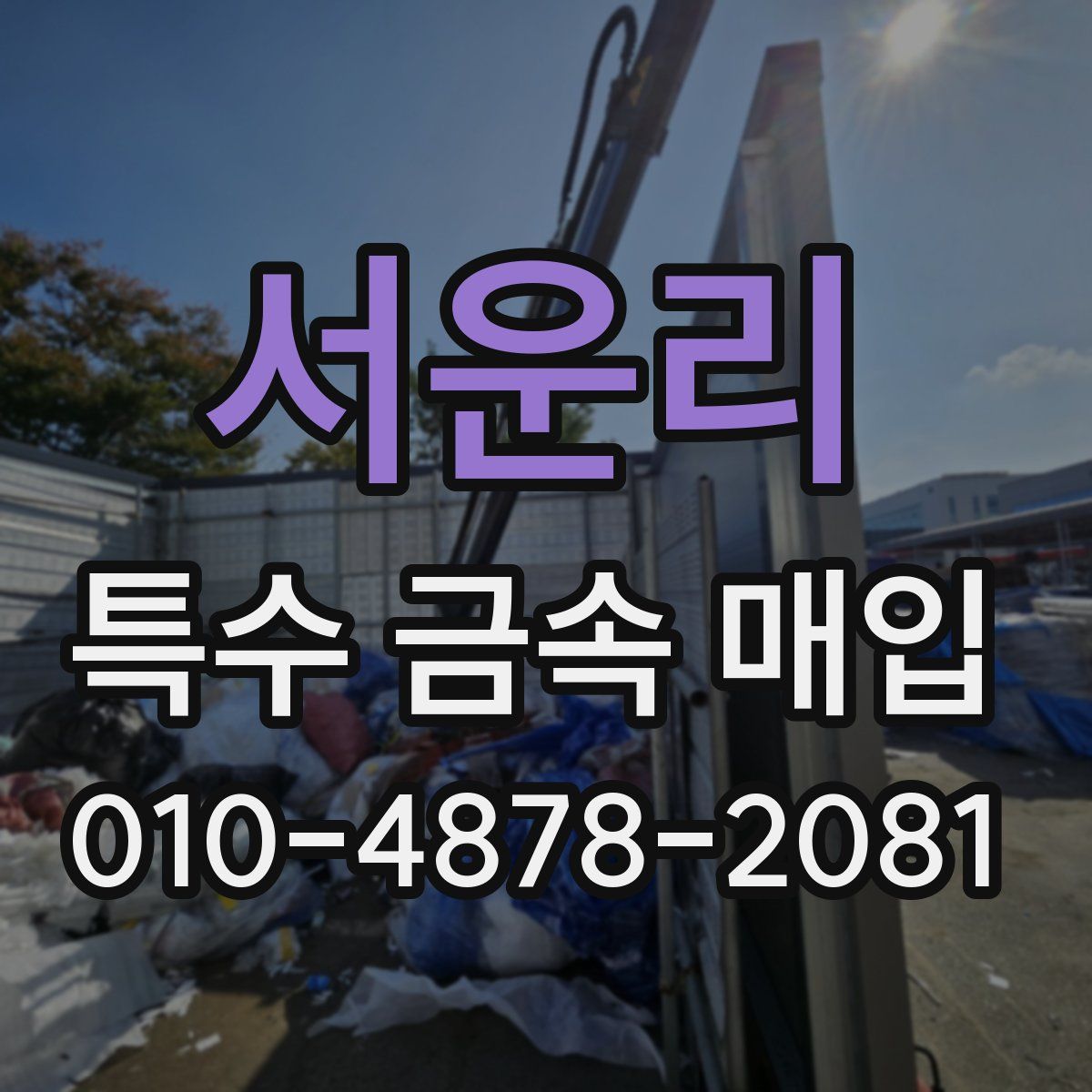 서운리 특수 금속 매입