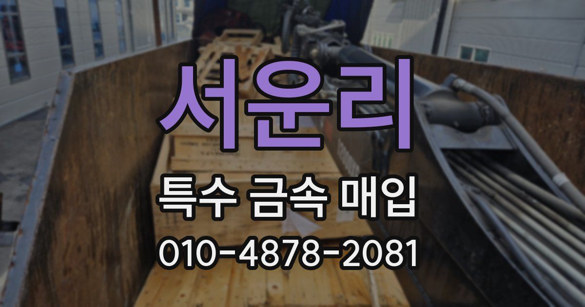 서운리 특수 금속 매입