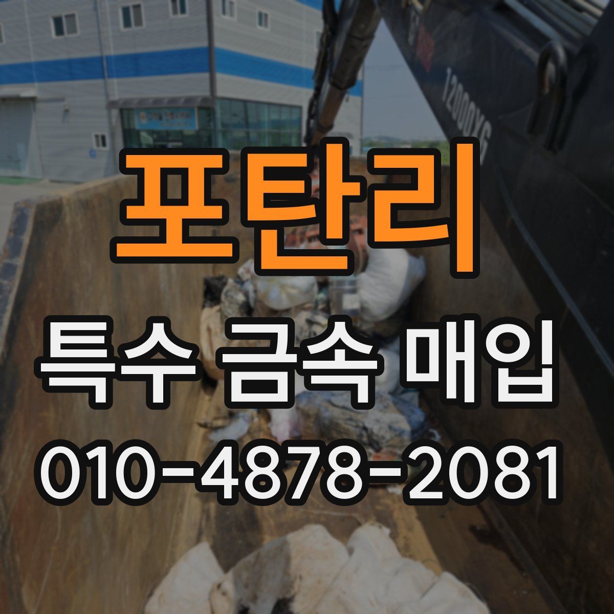 포탄리 특수 금속 매입