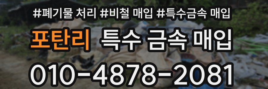 포탄리 특수 금속 매입