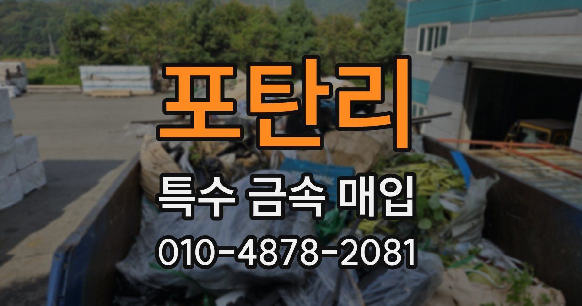 포탄리 특수 금속 매입