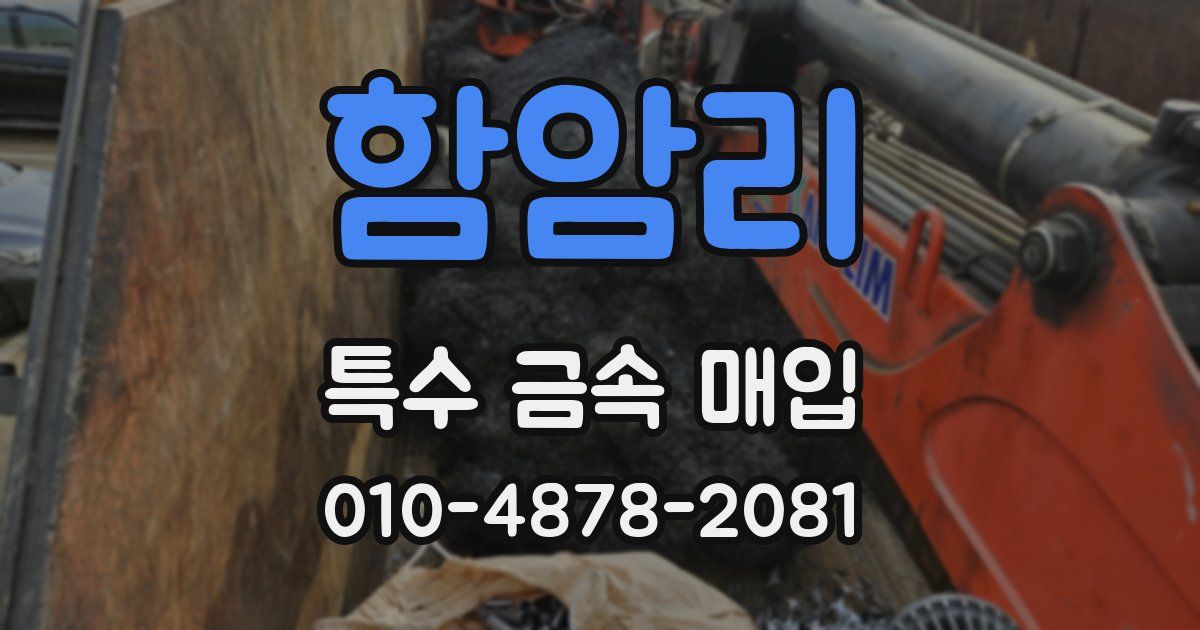 함암리 특수 금속 매입