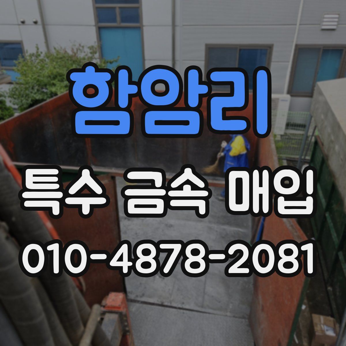 함암리 특수 금속 매입
