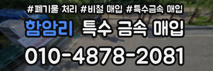 함암리 특수 금속 매입