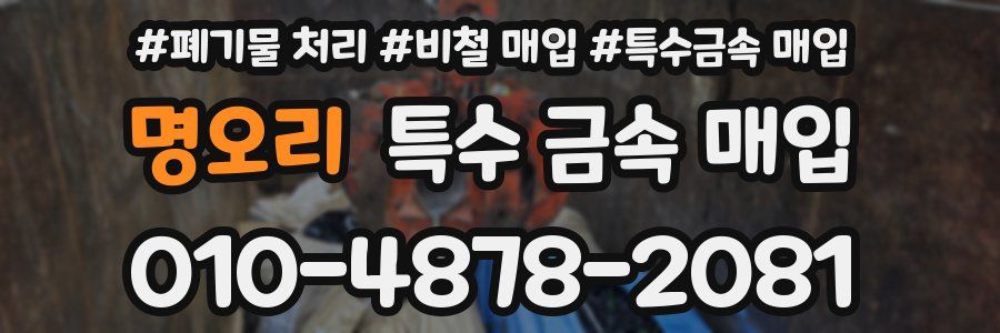 명오리 특수 금속 매입