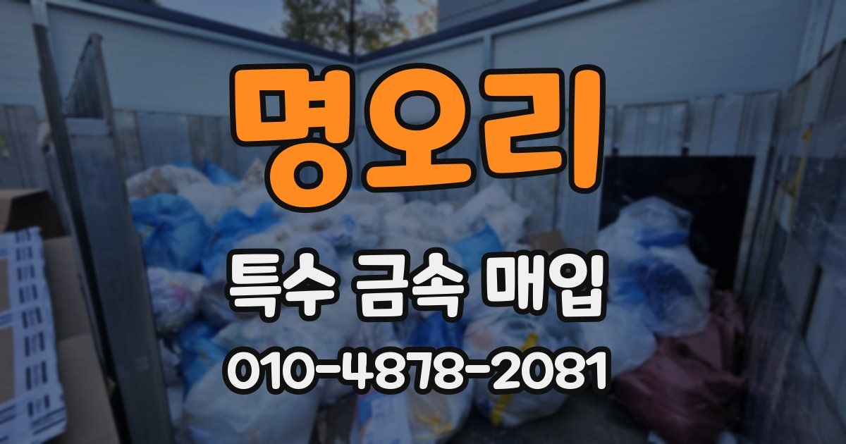 명오리 특수 금속 매입