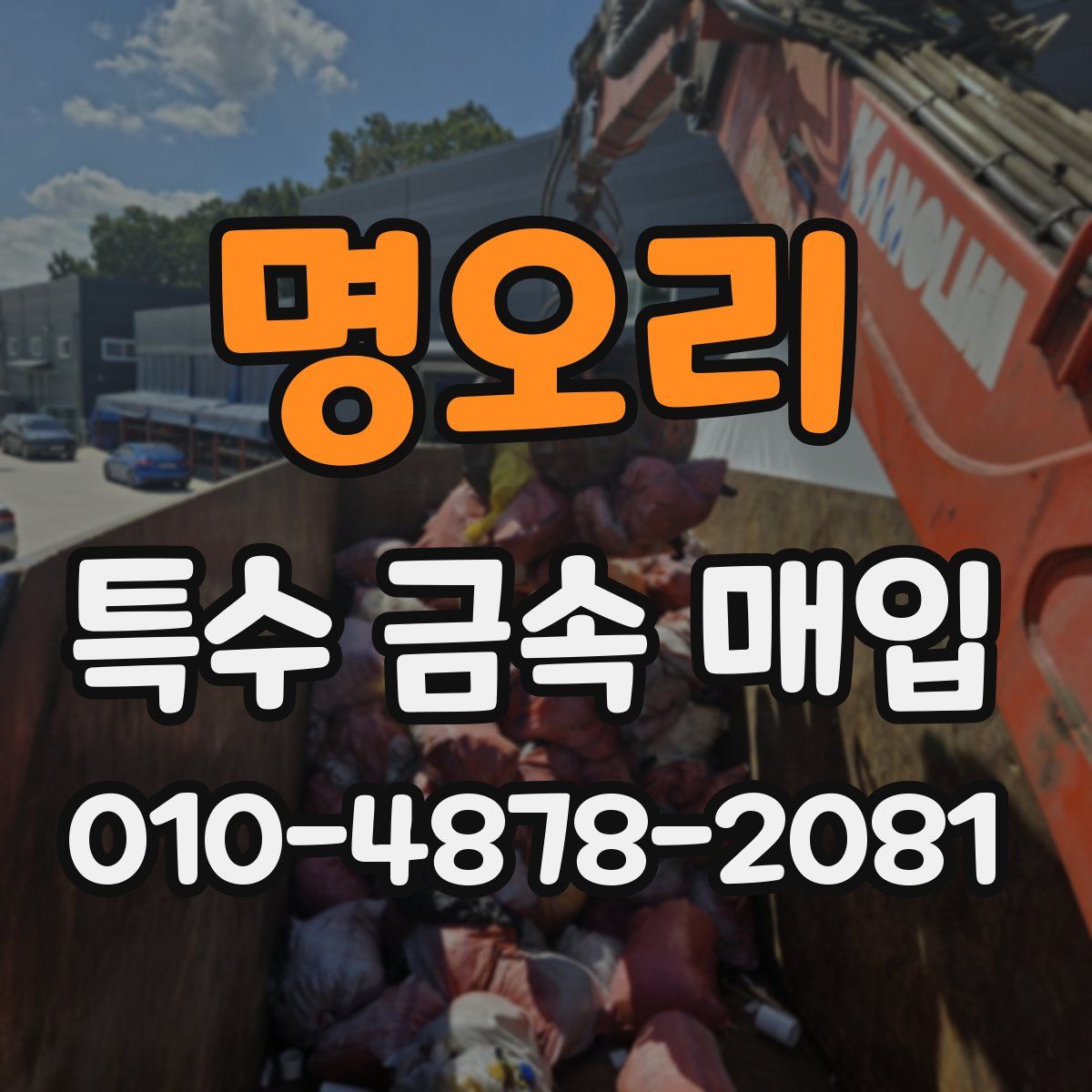 명오리 특수 금속 매입