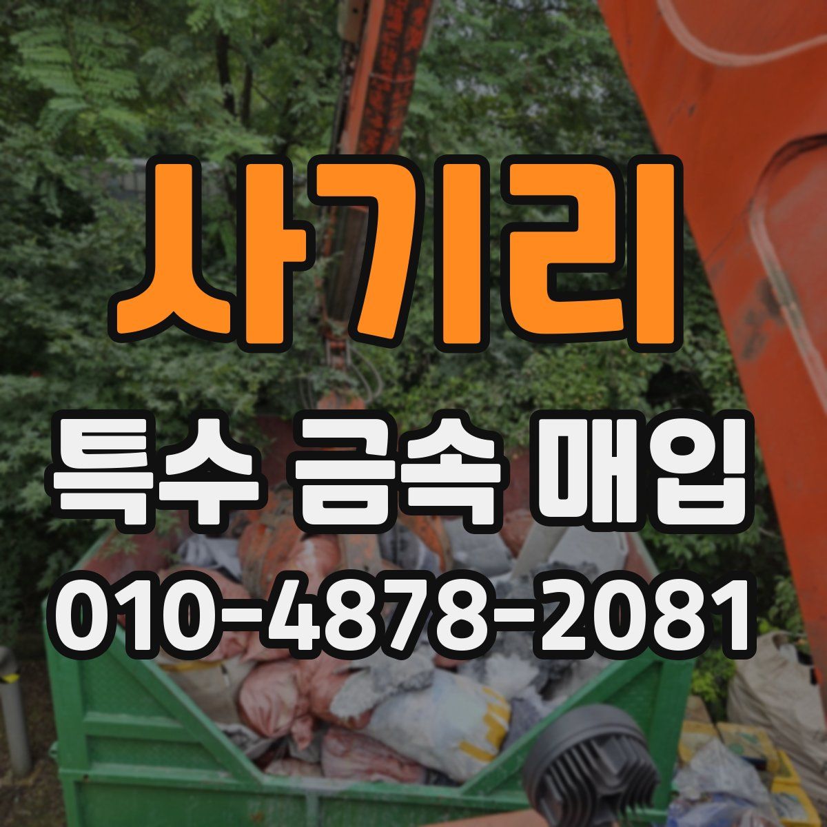 사기리 특수 금속 매입
