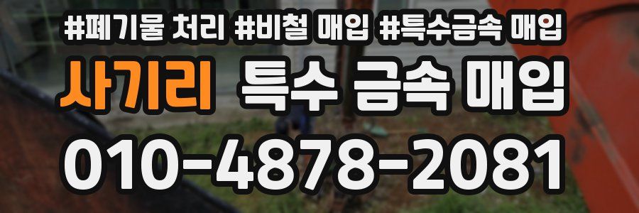 사기리 특수 금속 매입