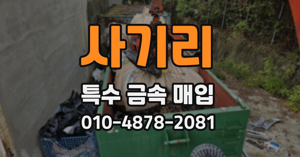 사기리 특수 금속 매입