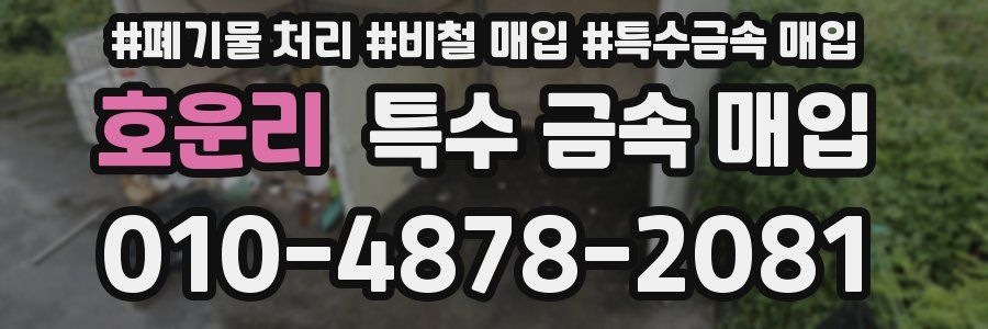 호운리 특수 금속 매입