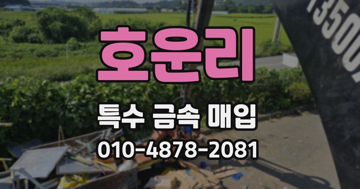 호운리 특수 금속 매입