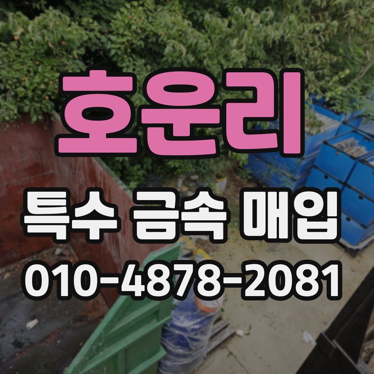 호운리 특수 금속 매입