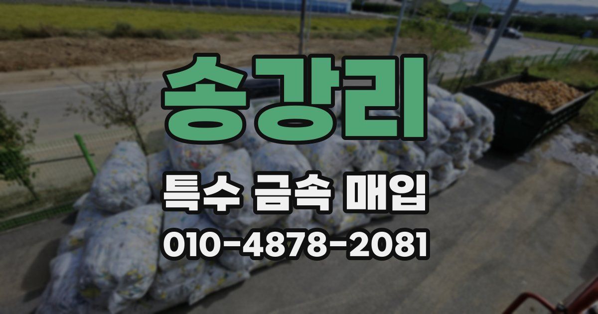 송강리 특수 금속 매입