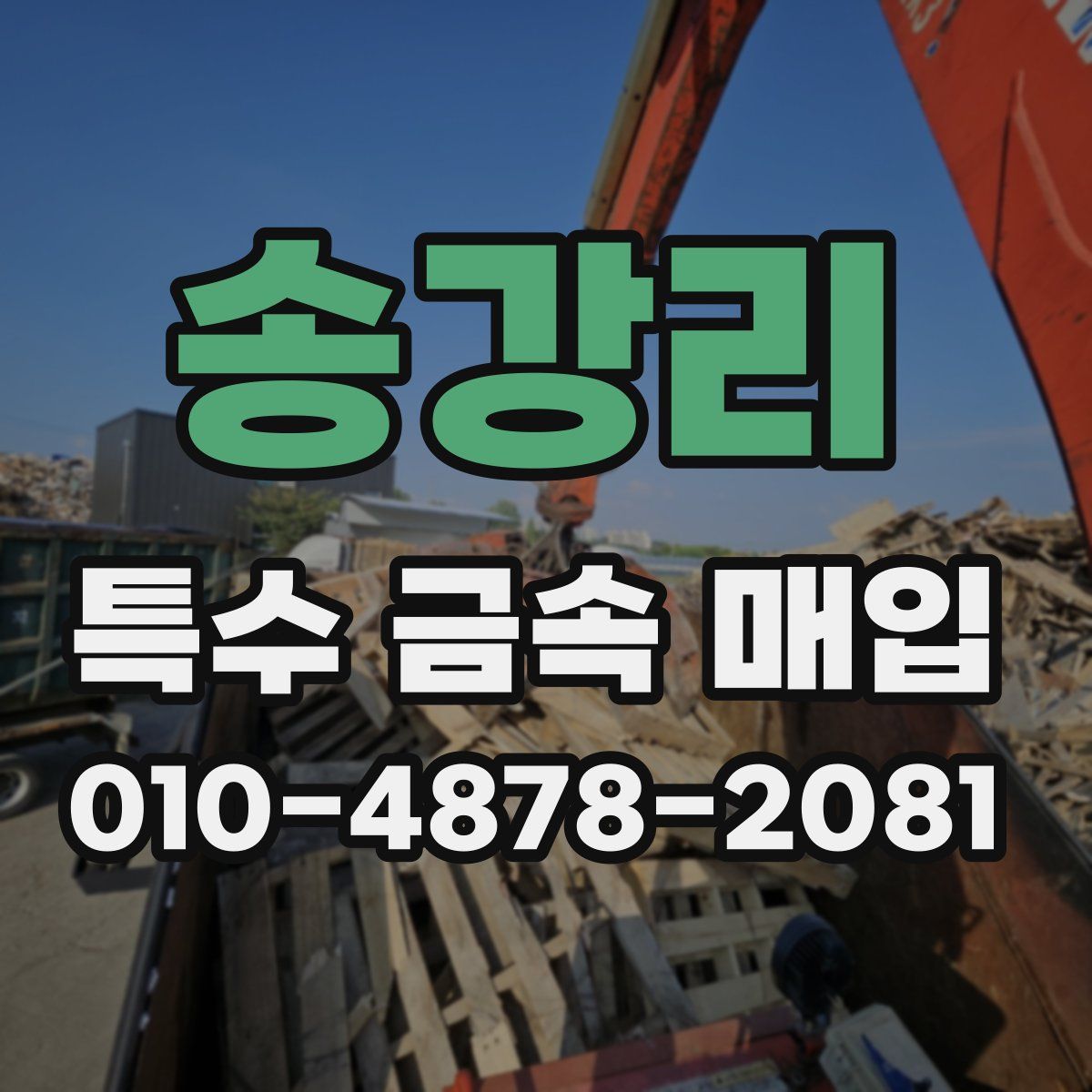 송강리 특수 금속 매입