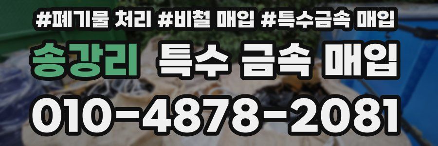 송강리 특수 금속 매입