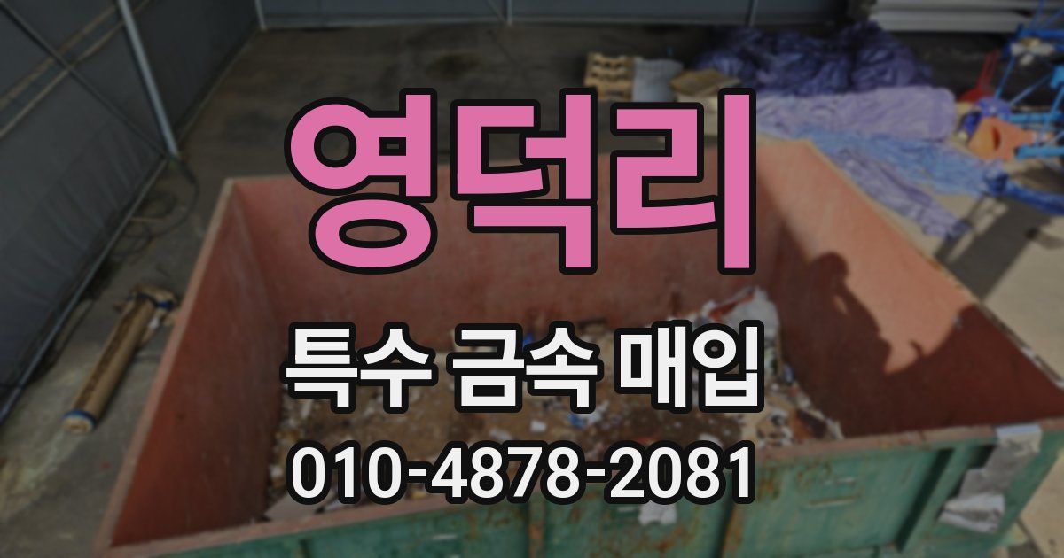 영덕리 특수 금속 매입