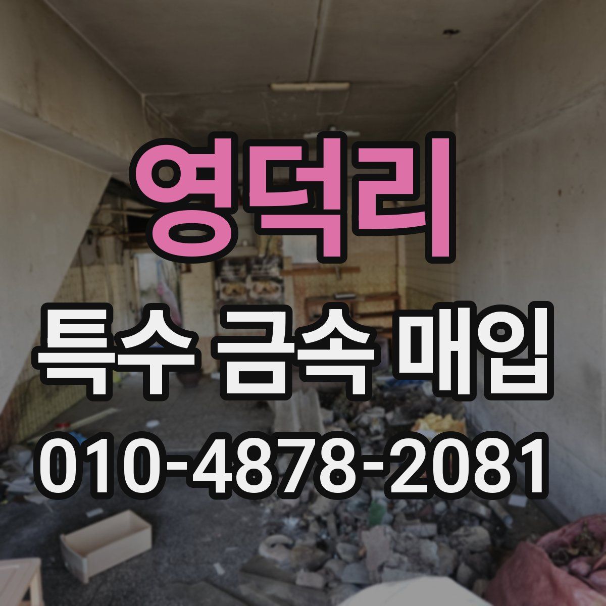 영덕리 특수 금속 매입