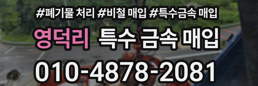 영덕리 특수 금속 매입