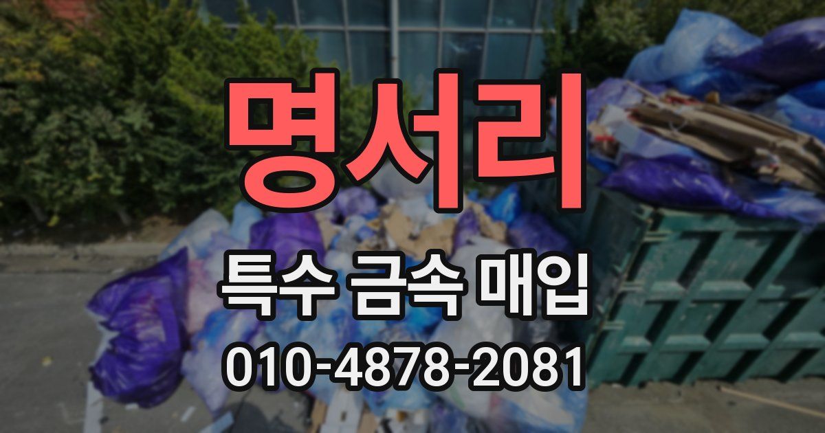 명서리 특수 금속 매입