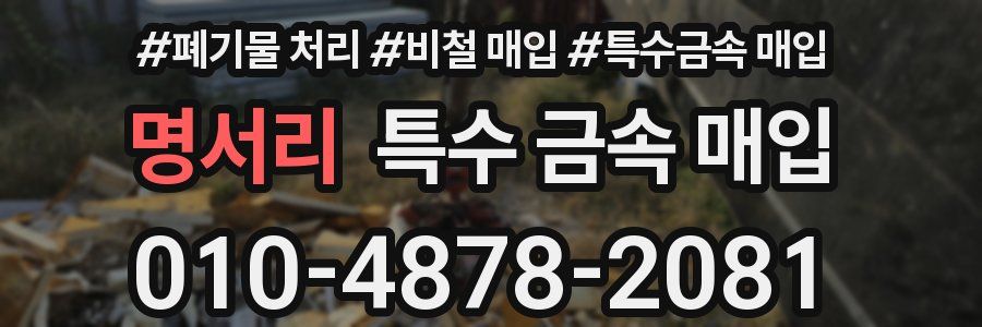명서리 특수 금속 매입