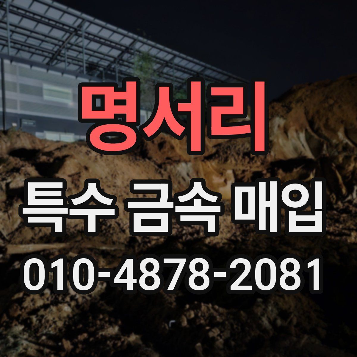 명서리 특수 금속 매입