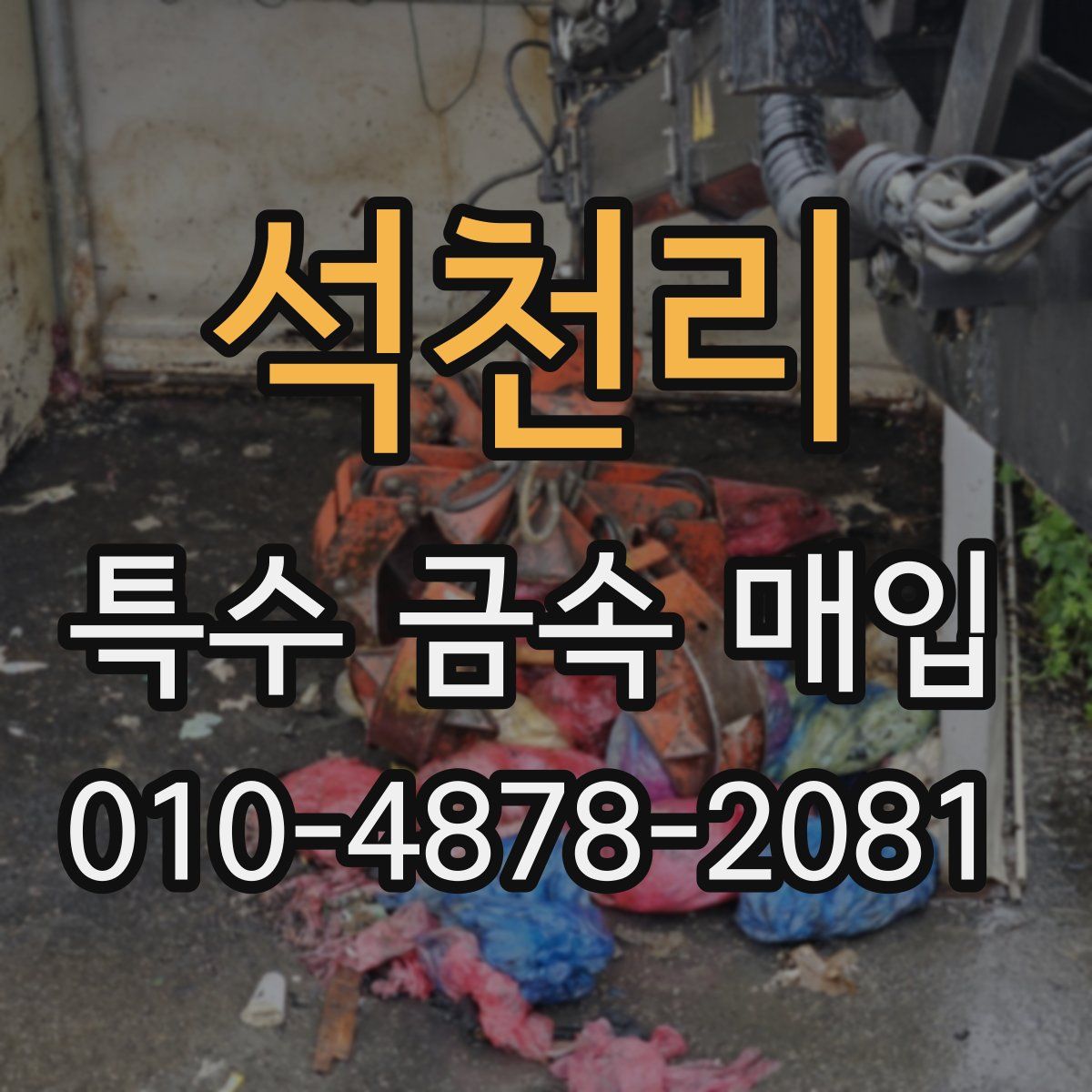 석천리 특수 금속 매입
