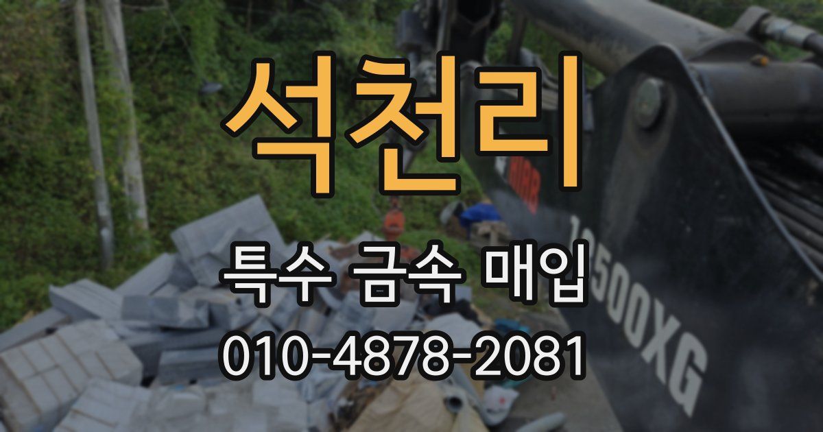 석천리 특수 금속 매입
