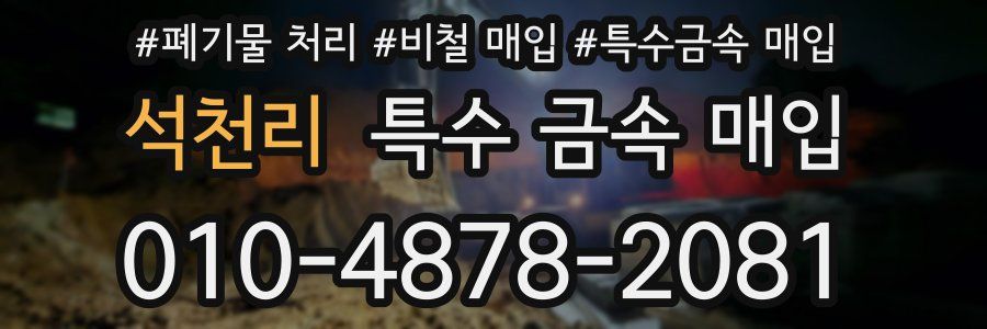 석천리 특수 금속 매입
